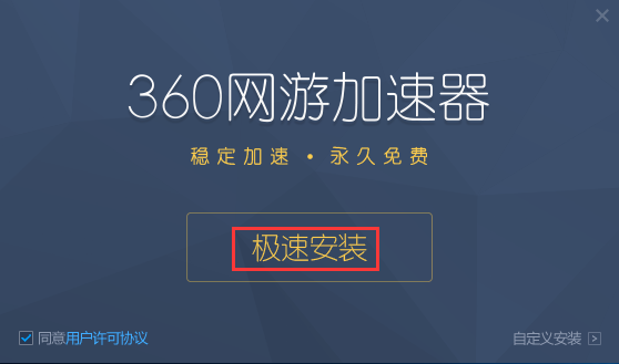 360加速器截图