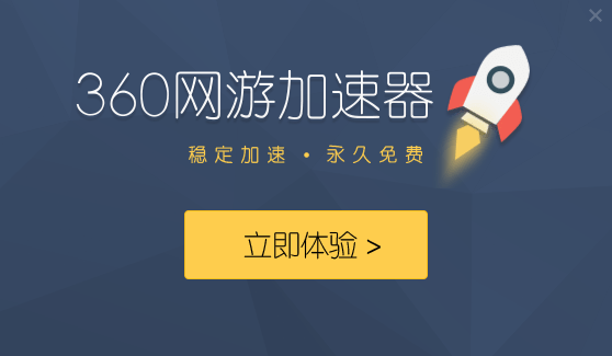 360加速器截图